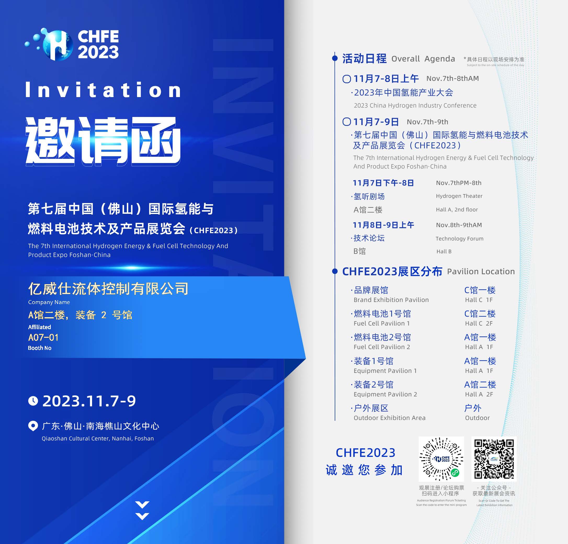 第七届中国（佛山）国际氢能与燃料电池技术及产品展览会（CHFE2023）-威尼斯在线app下载-邀请函.jpg